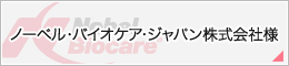 ノーベル・バイオケア・ジャパン株式会社様