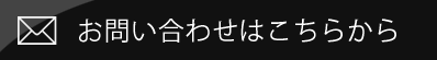 お問い合わせはこちら