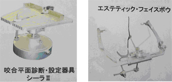 咬合平面診断・設定器具シーラⅡ/エステティック・フェイスボウ