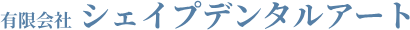 有限会社シェイプデンタルアート